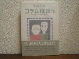 コラムは誘う : エンタテインメント時評1995～98