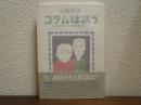 コラムは誘う : エンタテインメント時評1995～98