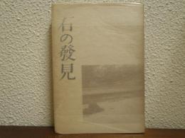 石の発見