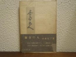 無事の人