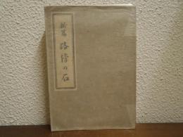 新篇：路傍の石