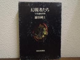 幻視者たち : 宇宙論的考察