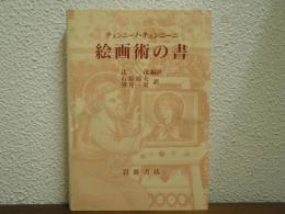 絵画術の書