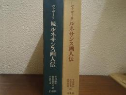 ルネサンス画人伝　正続２冊揃
