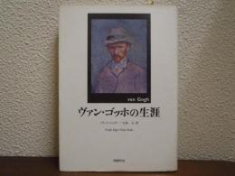 ヴァン・ゴッホの生涯