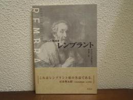 フォルムの素描家　レンブラント