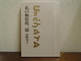 私の梅原竜三郎