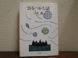 雲をつかむ話