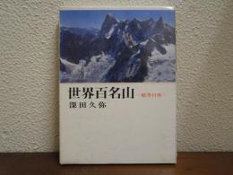 世界百名山 : 絶筆41座