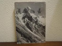 東海山岳