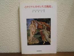 イタリア・ルネサンス美術史　上巻