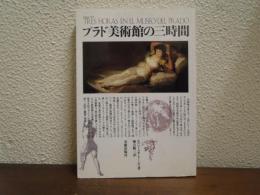 プラド美術館の三時間