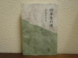 四年生の頃