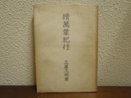 続萬葉紀行