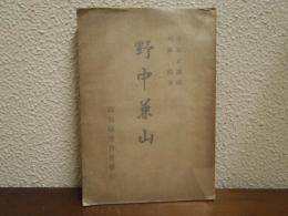 野中兼山