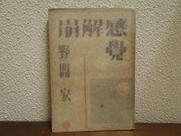崩壊感覚