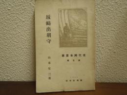 坂崎出羽守 : 外三篇
