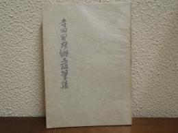 寺田寅彦郷土隨筆集