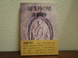 切支丹の里