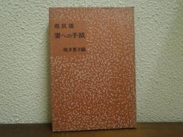 妻への手紙
