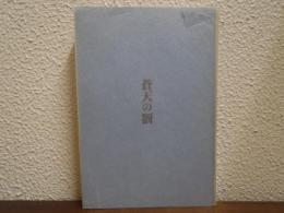 蒼天の谺 : 江藤淳対談集