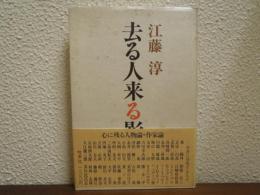 去る人来る影