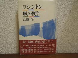 ワシントン風の便り