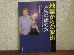 地獄からの脱出 : 人生の勝ち方 : 大宝グループ会長・野田武臣の成功実践論に迫る。