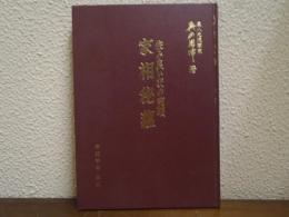 家相秘蘊 : 住み良い家の究明