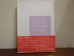 ダンディの神話