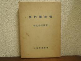 無門関提唱