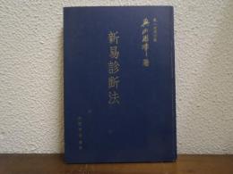 新易診断法