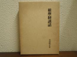維摩経講話