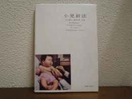 小児針法