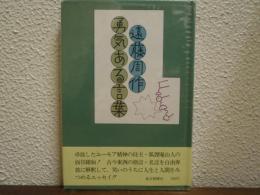 勇気ある言葉