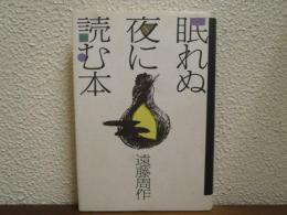 眠れぬ夜に読む本