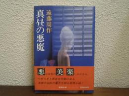 真昼の悪魔