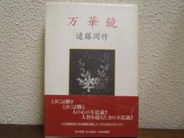 万華鏡