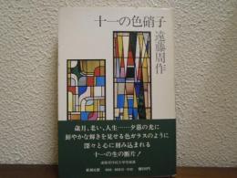 十一の色硝子
