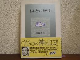 私にとって神とは