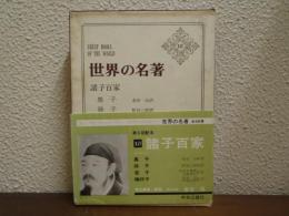 世界の名著　10　諸子百家