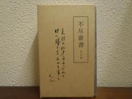 森信三先生　不尽叢書　全5巻揃