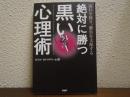 絶対に勝つ黒い心理術　流れを操り、勝負を支配する 