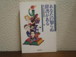 あなたの知らぬ辞書がある