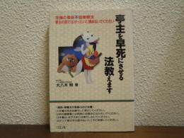 亭主を早死にさせる法教えます