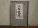 坂本竜馬 : 隠された肖像
