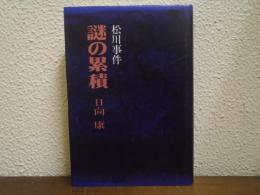 松川事件謎の累積