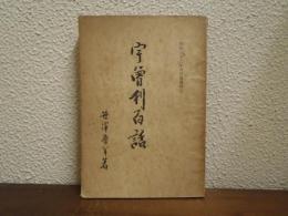 宇曽利百話 　昭和32年8月増補再版