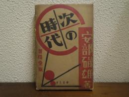 次の時代