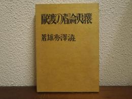 攘夷論者の渡欧